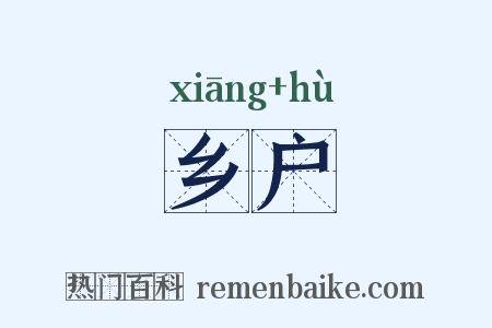 乡户是什么意思的图片